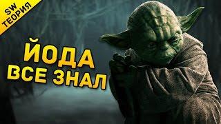 Йода знал о Приказе 66 | Звездные Войны - Теория