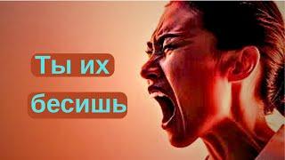 Чем ты бесишь своих врагов? Чем таким наделили тебя Высшие Силы?