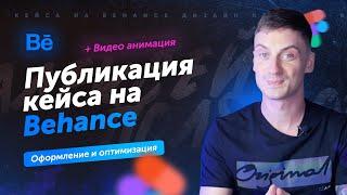 Как опубликовать кейс на Behance с анимацией