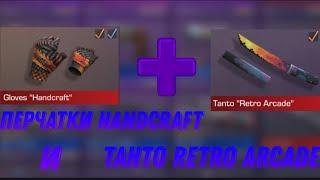 Gloves "Handcraft" & Tanto "Retro Arcade"  | StandOFF2| Сет танто + Перчатки|