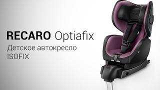 RECARO Optiafix | Детское автокресло 9-18 кг | Крепление ISOFIX