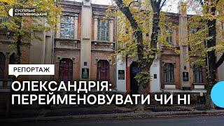 Перейменування Олександрії на Кіровоградщині. Думка істориків та жителів міста