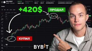 Спотовая Торговля на ByBit (2025) Простая Стратегия Заработка Для Новичков