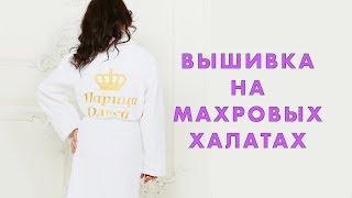 Вышивка на махровых халатах