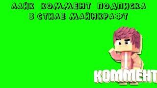 ЛАЙК КОММЕНТ ПОДПИСКА в СТИЛЕ МАЙНКРАФТ на ЗЕЛЕНОМ ФОНЕ / LIKE COMMEND SUBSCRIBE MINECRAFT FOOTAGE