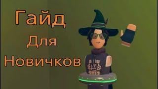 Самый ПРОСТОЙ Гайд для новичков · Rec room