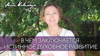 В чем заключается истинное духовное развитие