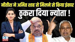 Nitish Kumar ने Amit Shah से मिलने से किया इंकार, ठुकरा दिया न्योता ! Chirag Paswan | NDA |#dblive