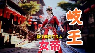 守护岐国！在朝为岐王，在野为女帝！【武哥分享】画江湖之不良人 朗宙 1/6 女帝限量版 兵人详细测评