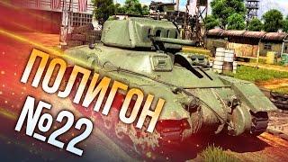 War Thunder: Полигон | Эпизод 22