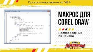 Стрим: Пишем макрос для Corel Draw. Распределение объекта вдоль кривой. Основы VBA