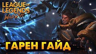 WILD RIFT ГАРЕН ГАЙД ВАЙЛД РИФТ / League of Legends Wild Rift