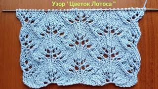 Узор " Цветок Лотоса ". Красивый ажурный узор спицами. Вязание спицами. Knit pattern "Lotus flower".