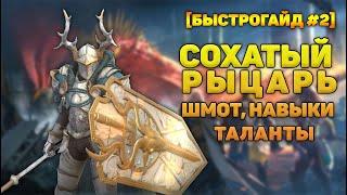 Сохатый рыцарь шмот, навыки, таланты - RAID Shadow Legends