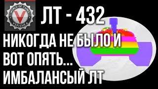 ЛТ-432 - Почему тебе не нужен этот Легкий танк