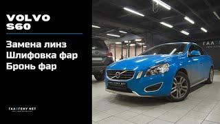 Volvo S60 - замена линз и восстановление прозрачности стекол в ГАЛОГЕНУ NET