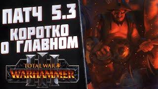 ГЛАВНОЕ В ПАТЧЕ 5.3 - TOTAL WAR WARHAMMER 3 | патч 5.3 и DLC.