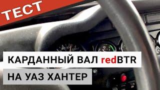 Тест драйв карданного вала redBTR на УАЗ Хантер