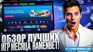 ЛУЧШИЙ ПРОМОКОД RAMENBET CASINO НА ДЕКАБРЬ – ОБЗОР НА ЩЕДРЫЕ БОНУСЫ ОТ РАМЕНБЕТ В 2024