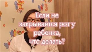 20. Если не закрывается рот у ребенка, что делать?