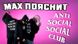 МAX ПОЯСНИТ | Anti Social Social Club