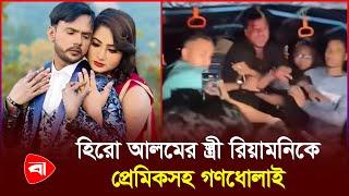 রিয়া মনি ও তার নতুন প্রেমিককে গণধো  লাই | Hero Alom | Riya Moni | Protidiner Bangladesh
