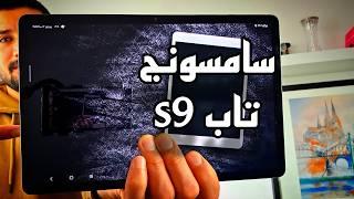 أقوى تابليت ممكن تشتريه في 2024 | Samsung tab s9