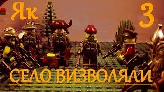 LEGO ЯК СЕЛО ВИЗВОЛЯЛИ 3 (STOP MOTION)