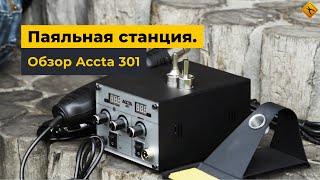 Обзор паяльной станции Accta 301