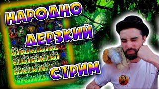 Danludan ловит Заносы в Слоты Онлайн | Зарезка стрима  № 1