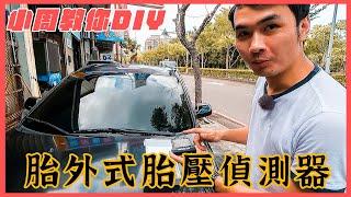 【小周搞車啦EP1】想省錢自己安裝胎外式胎壓偵測器嗎？小周教你DIY