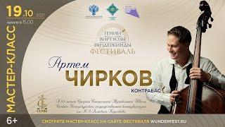 Мастер-Класс Контрабас. Артем Чирков