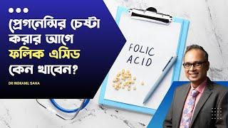 প্রেগনেন্সির চেষ্টা করার আগে folic acid কেন খাবেন? | Dr Indranil Saha