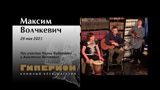 Максим Волчкевич. "Гиперион", 29.05.21