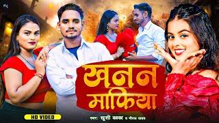 #Video - #खनन माफिया | #Khusi Kakkar | Neeraj Yadav | Khanan Mafiya | #Bhojpuri Song 2024