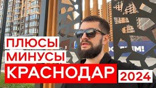 Переехал из Москвы в КРАСНОДАР - Плюсы и Минусы. Стоит ли переезжать в Краснодар?