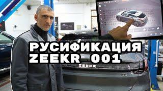 Русификация китайских автомобилей Zeekr 001 (Зикр 001)