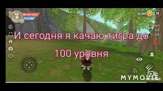 Прокачка ТИГРА до 100 уровня в вайлд крафт