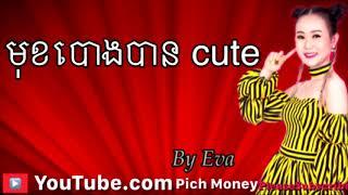 Mok Poung Ban Cute By Eva [New Song 2019]