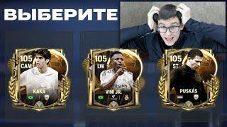 И ЧТО ВЫБРАТЬ!?.. ЛУЧШИЙ ПАК в FC MOBILE ДЛЯ ПРОКАЧКИ МОЕГО ЛЮБИМОГО КЛУБА!!!