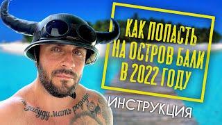 КАК ПОПАСТЬ НА БАЛИ В 2022 / БИЗНЕС - ВИЗА / КАРАНТИН / ПЕРЕЛЕТ / ПЦР / ИНСТРУКЦИЯ