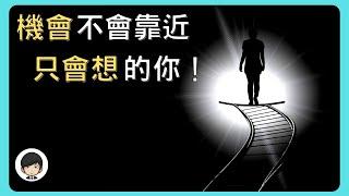 【突破自我】怎樣能夠提升起步力 ｜  不再被「萬事起頭難」這句話限制了自己