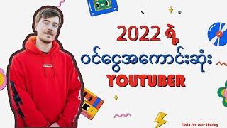 2022ရဲ့ ဝင်ငွေအကောင်းဆုံးYoutuber