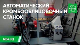 Nanxing NB4JQ. Автоматический кромкооблицовочный станок промышленного класса линейки Нансинг NB4JQ