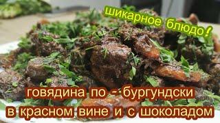 Говядина по-бургундски в красном вине и с горьким шоколадом!