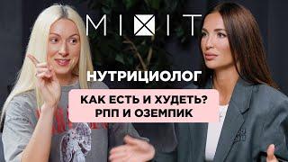 Как есть и худеть | РПП Оземпик и последствия | Разговор с нутрициологом. MIXIT Подкаст