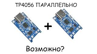 Параллельное соединение TP4056 / Возможно?