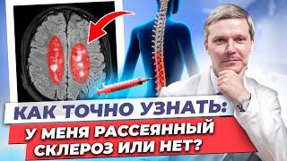 Рассеянный склероз? Как точно определить