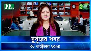 🟢 দুপুরের খবর | Dupurer Khobor | 31 October 2024 | NTV Latest News Update