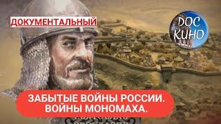 ЗАБЫТЫЕ ВОЙНЫ РОССИИ. ВОЙНЫ МОНОМАХА. ДОКУМЕНТАЛЬНОЕ КИНО  2018